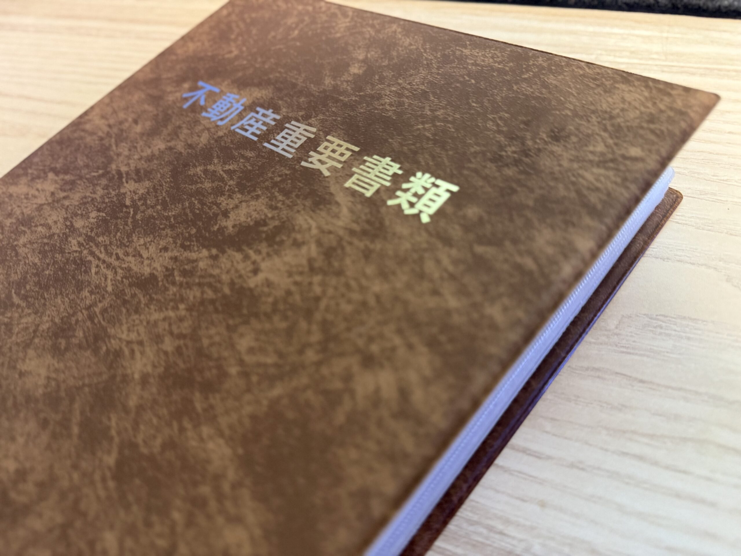 土地購入の分厚いファイル